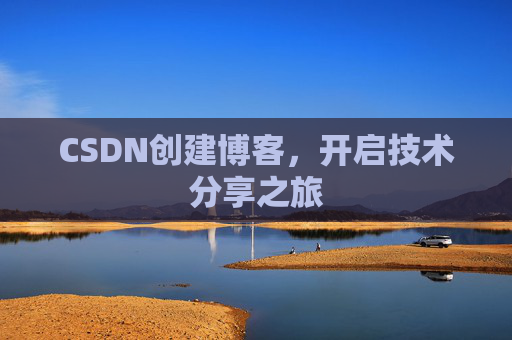 CSDN创建博客，开启技术分享之旅